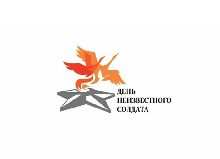 День неизвестного солдата День неизвестного солдата.